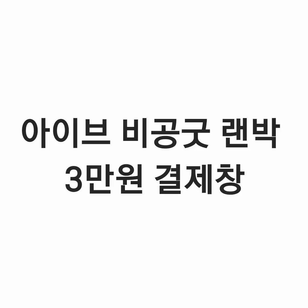 아이브비공굿 3만원 결제창