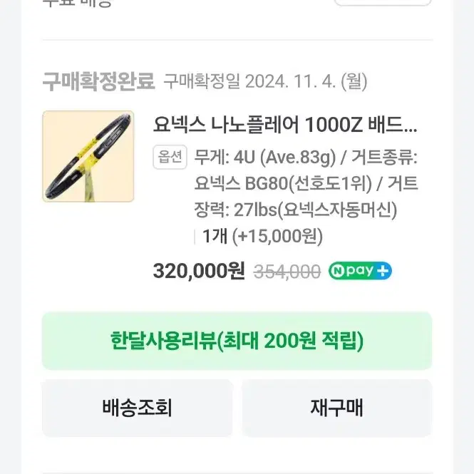 요넥스 나노플레어 1000z