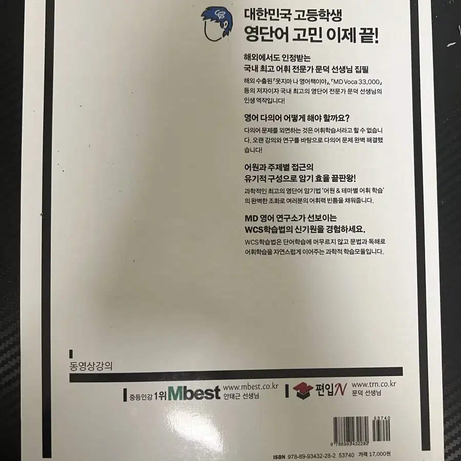 (완전 새책) 엠디보카 엠디단어장 엠디보카수능 내신단어장 영단어장