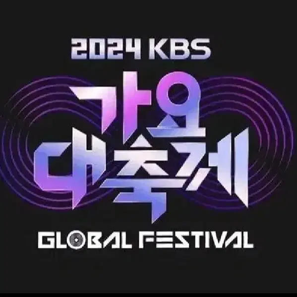 KBS가요대축제 양도