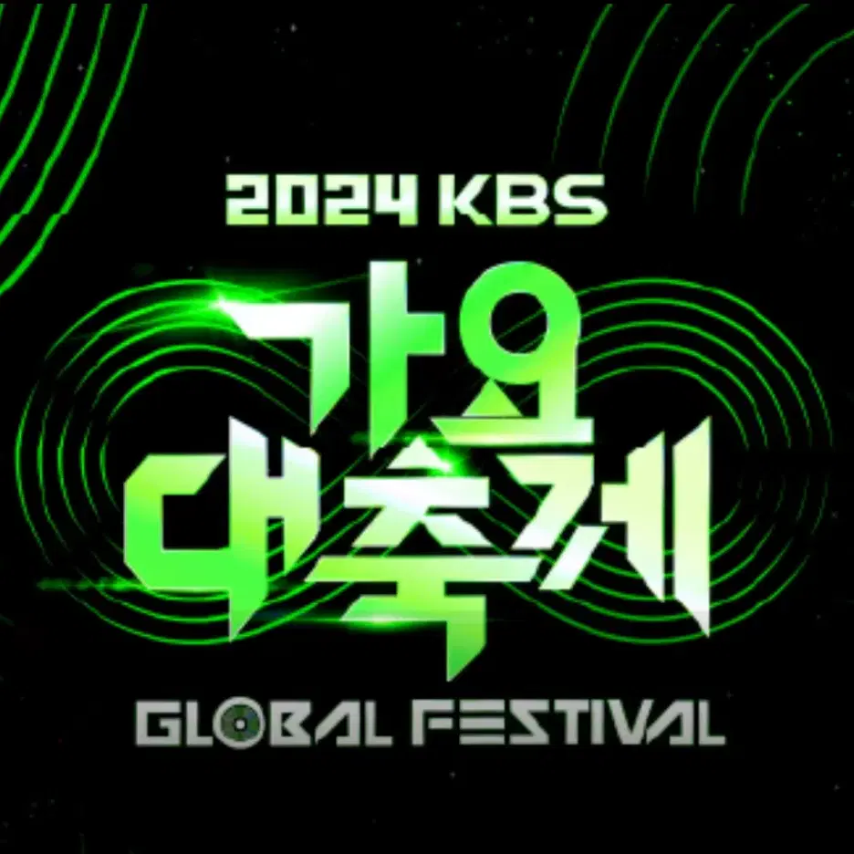 2024 kbs 가요대축제 무대앞 스탠딩 올차트 당첨표 양도