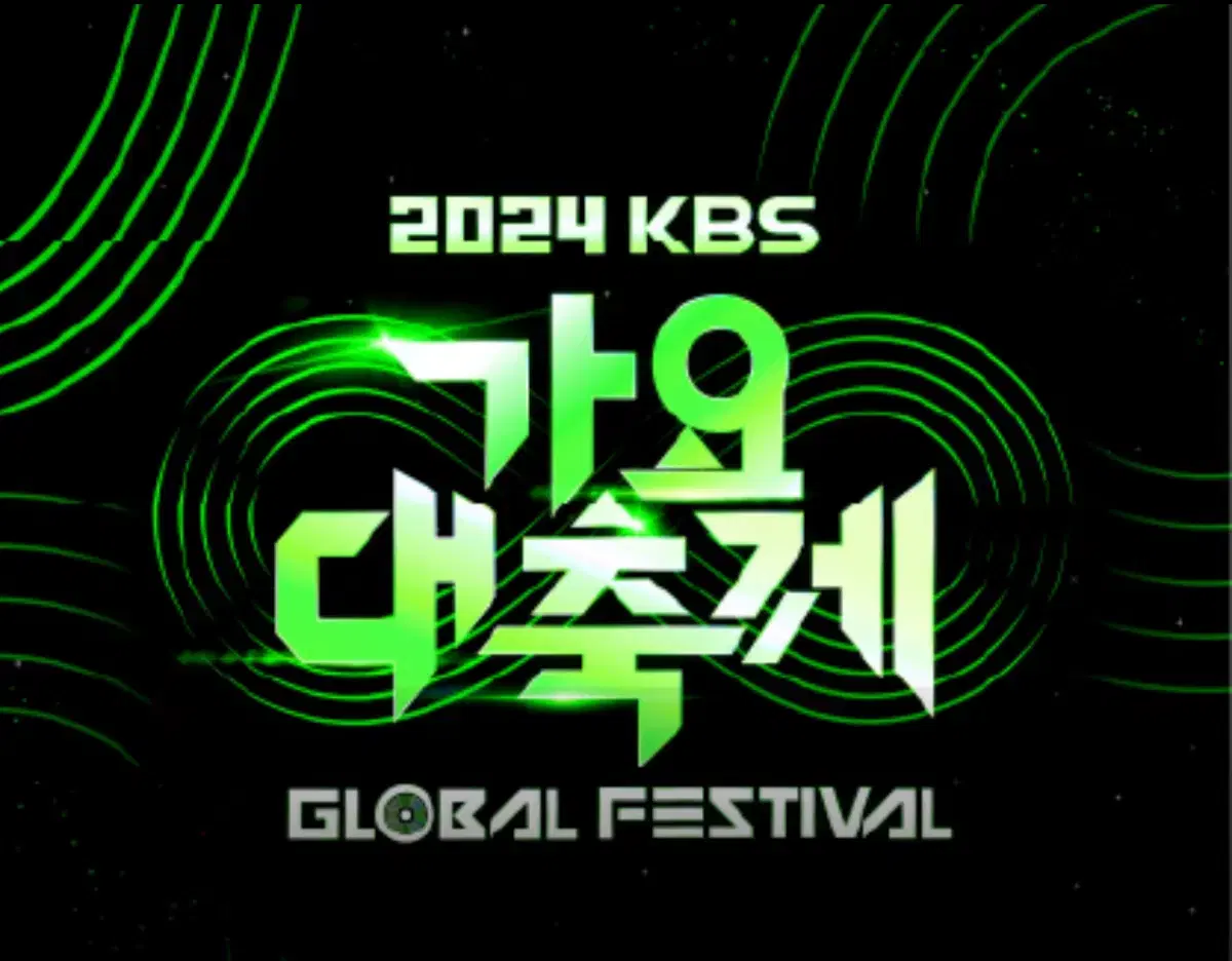 2024 kbs 가요대축제 무대앞 스탠딩 올차트 당첨표 양도