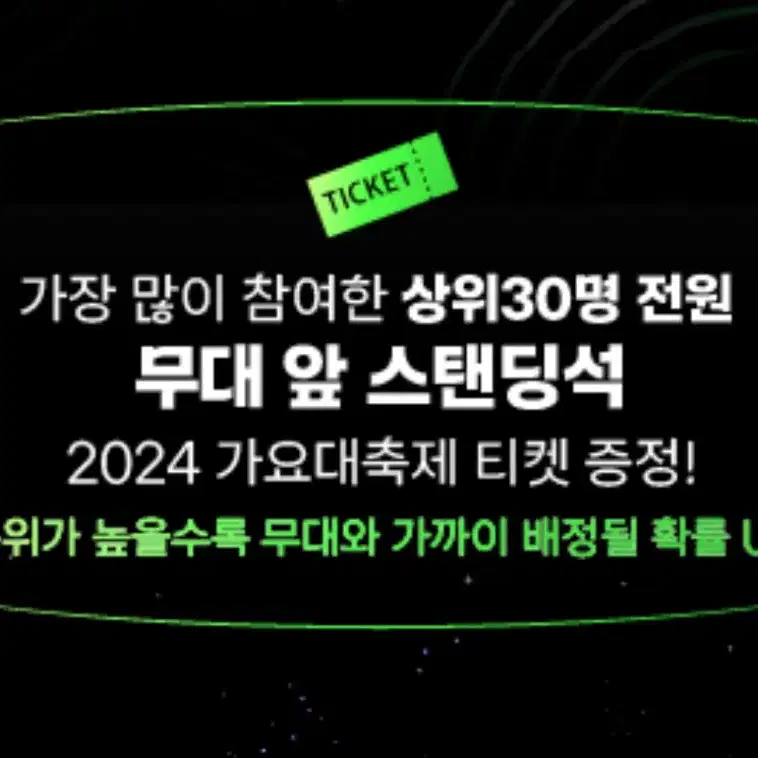 2024 kbs 가요대축제 무대앞 스탠딩 올차트 당첨표 양도