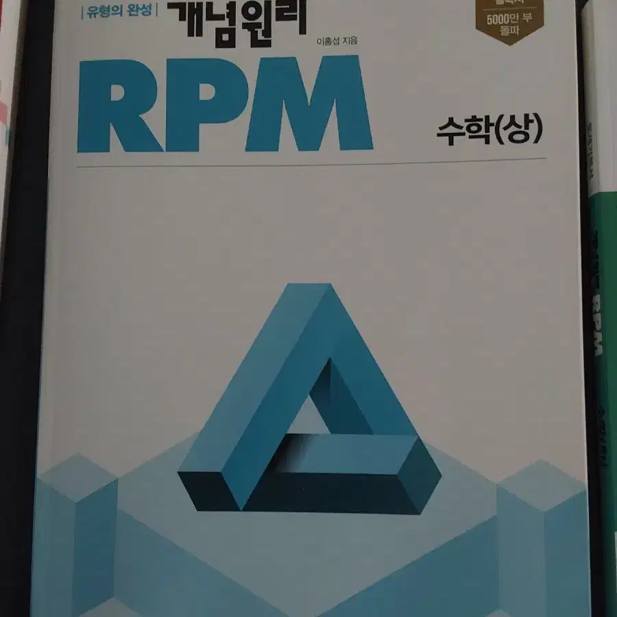 개념원리 RPM 수상 수하