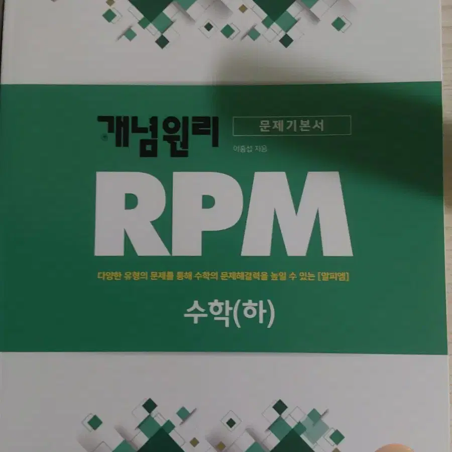 개념원리 RPM 수상 수하