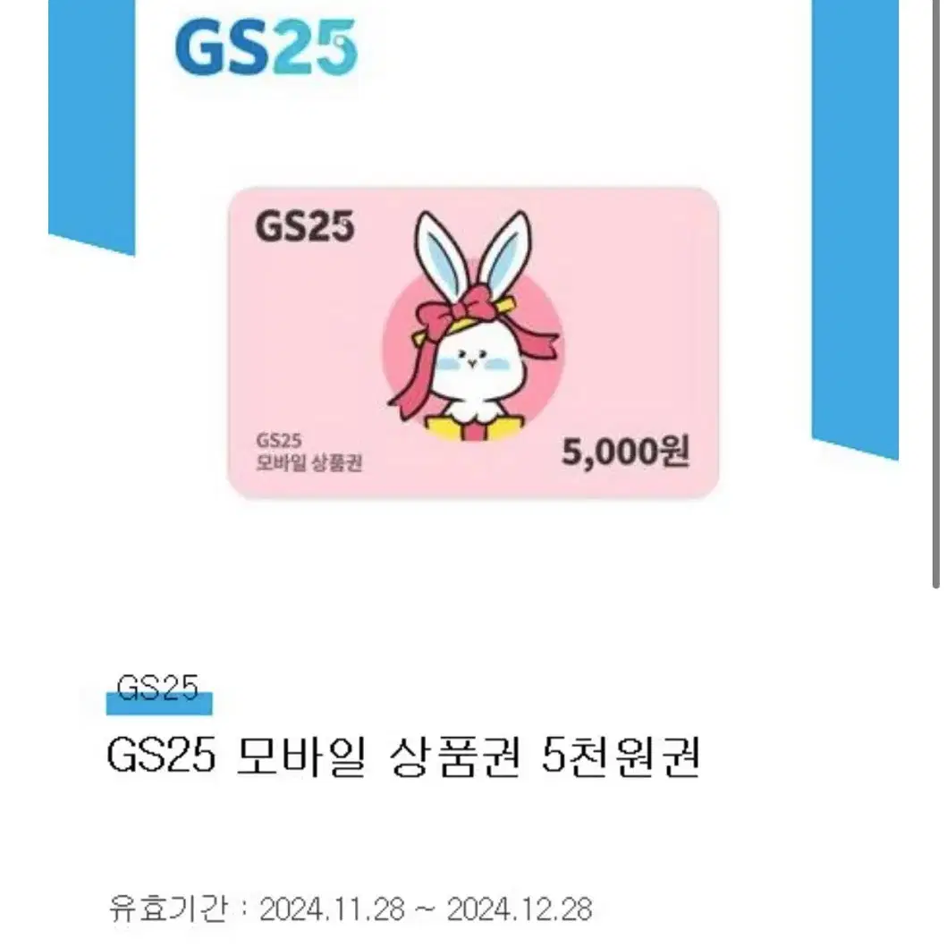 Gs25 5000원 쿠폰