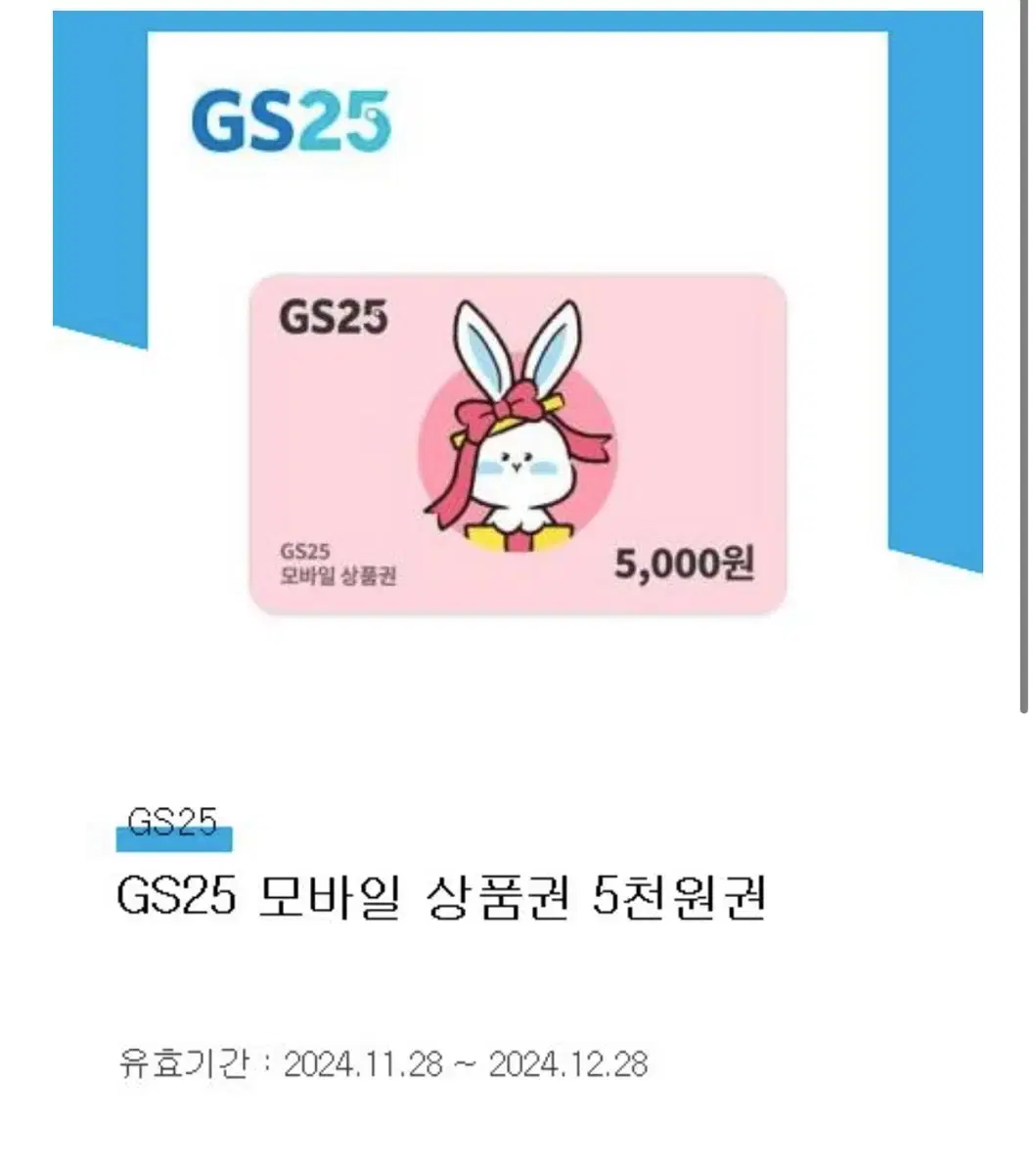 Gs25 5000원 쿠폰