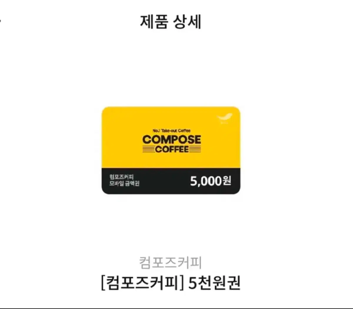 컴포즈커피 오천원권 판매