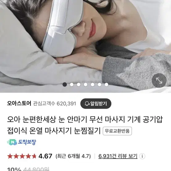 오아 눈마사지기 눈편한세상