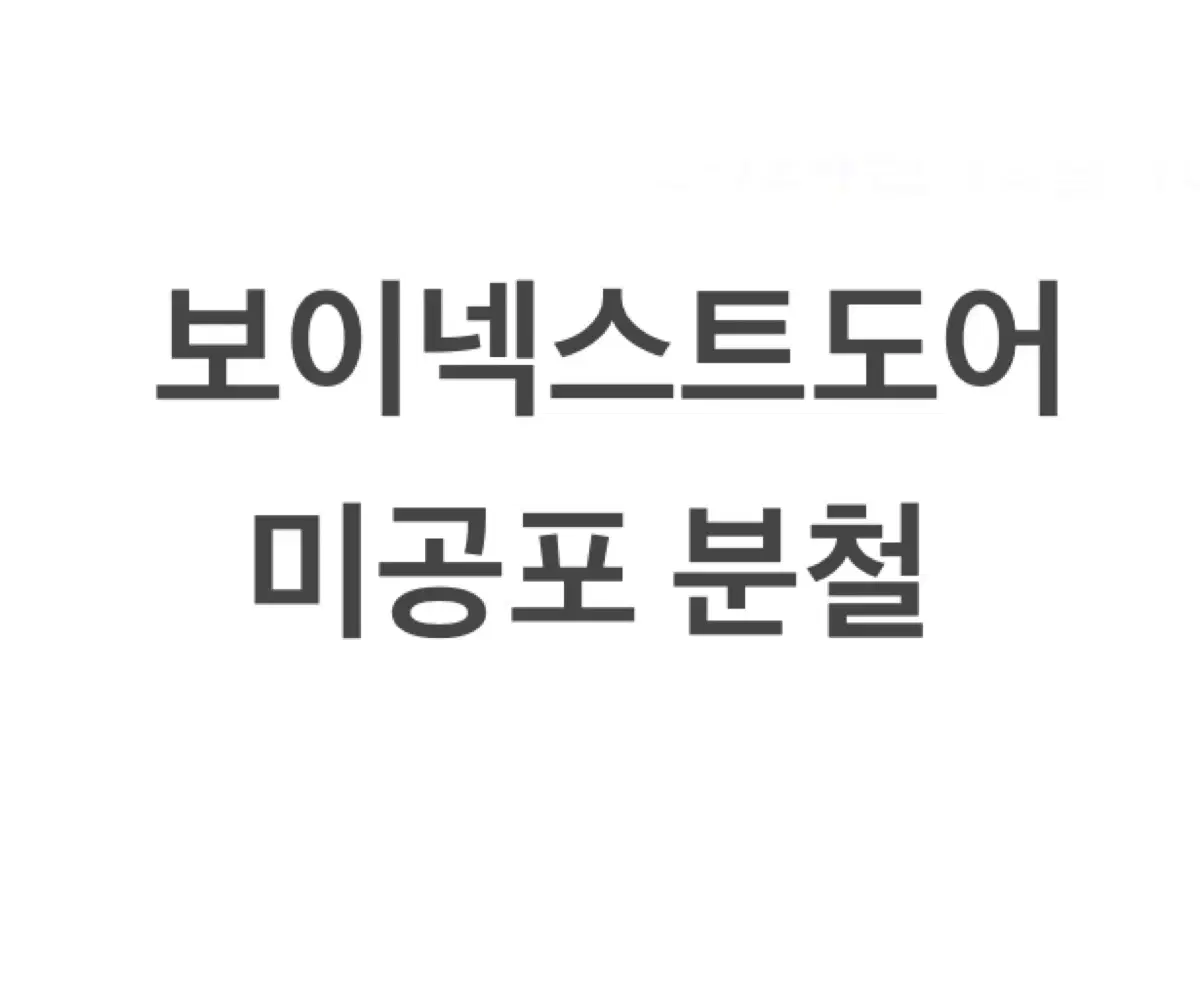 보이넥스트도어 1월 컴백 미공포 분철