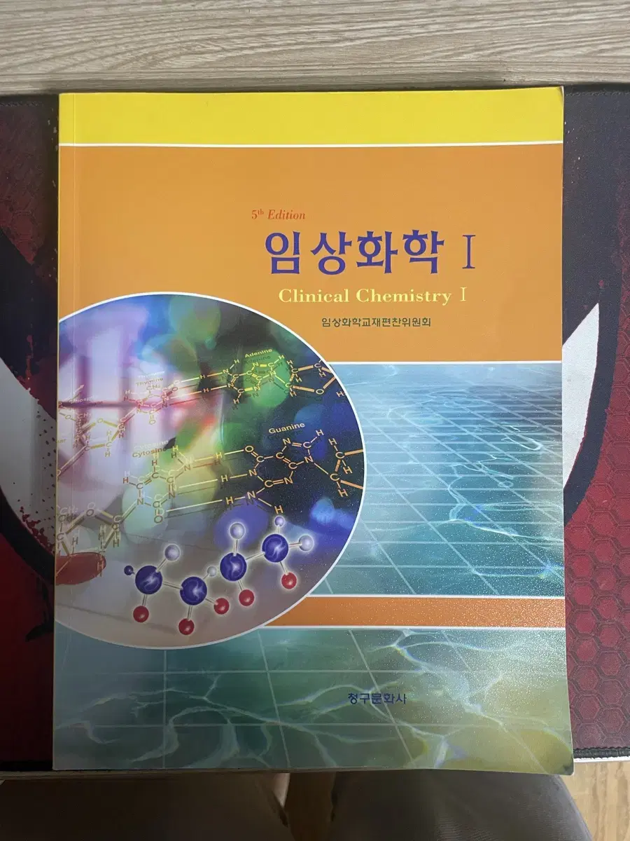 임상화학 청구문화사