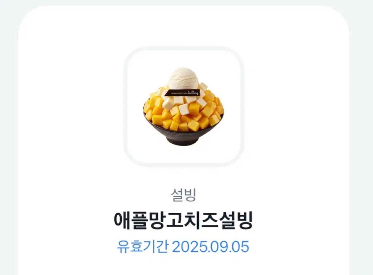 설빙 기프티콘