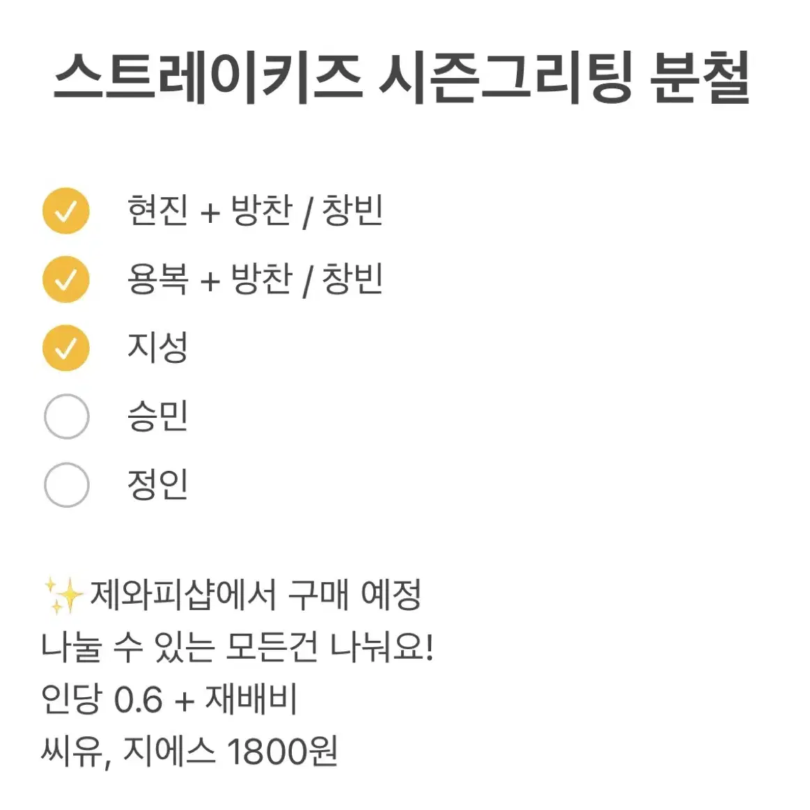 스키즈 2025 시즌그리팅 시그 짚샵 분철