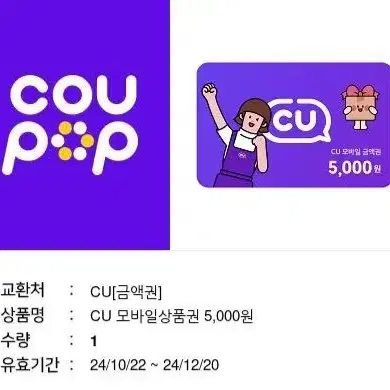 CU 5천원 기프티콘