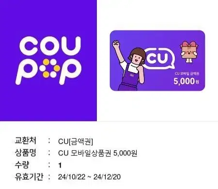 CU 5천원 기프티콘