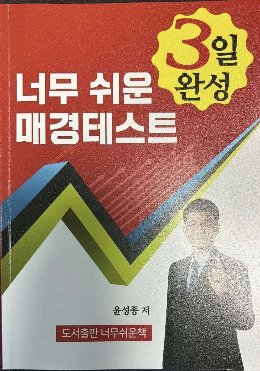 너무 쉬운 매경테스트 너무경 3일 완성