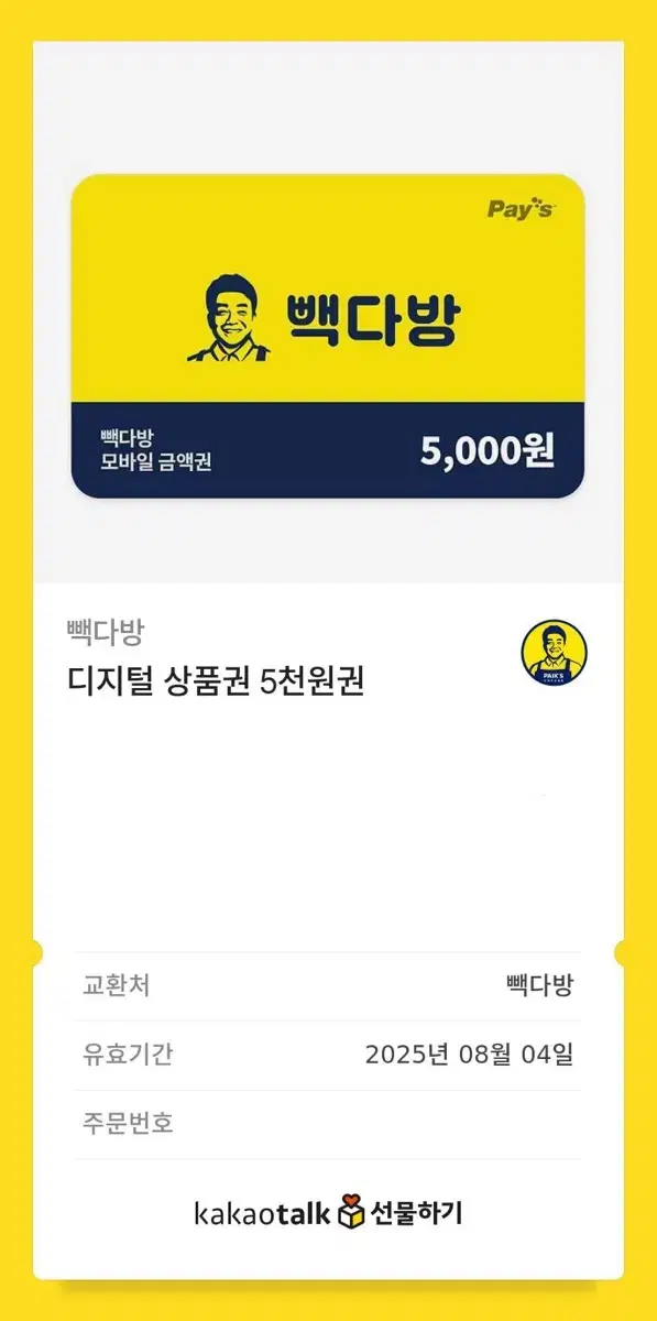 빽다방 상품권 5천원 기프티콘