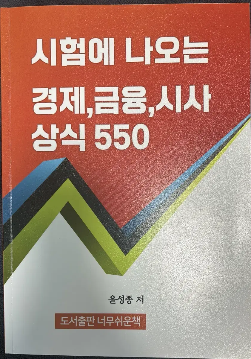 시험에 나오는 경제 금융 시사 상식 550