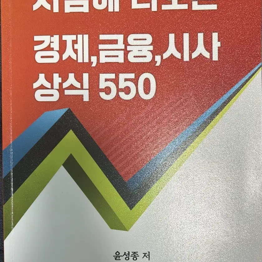 시험에 나오는 경제 금융 시사 상식 550