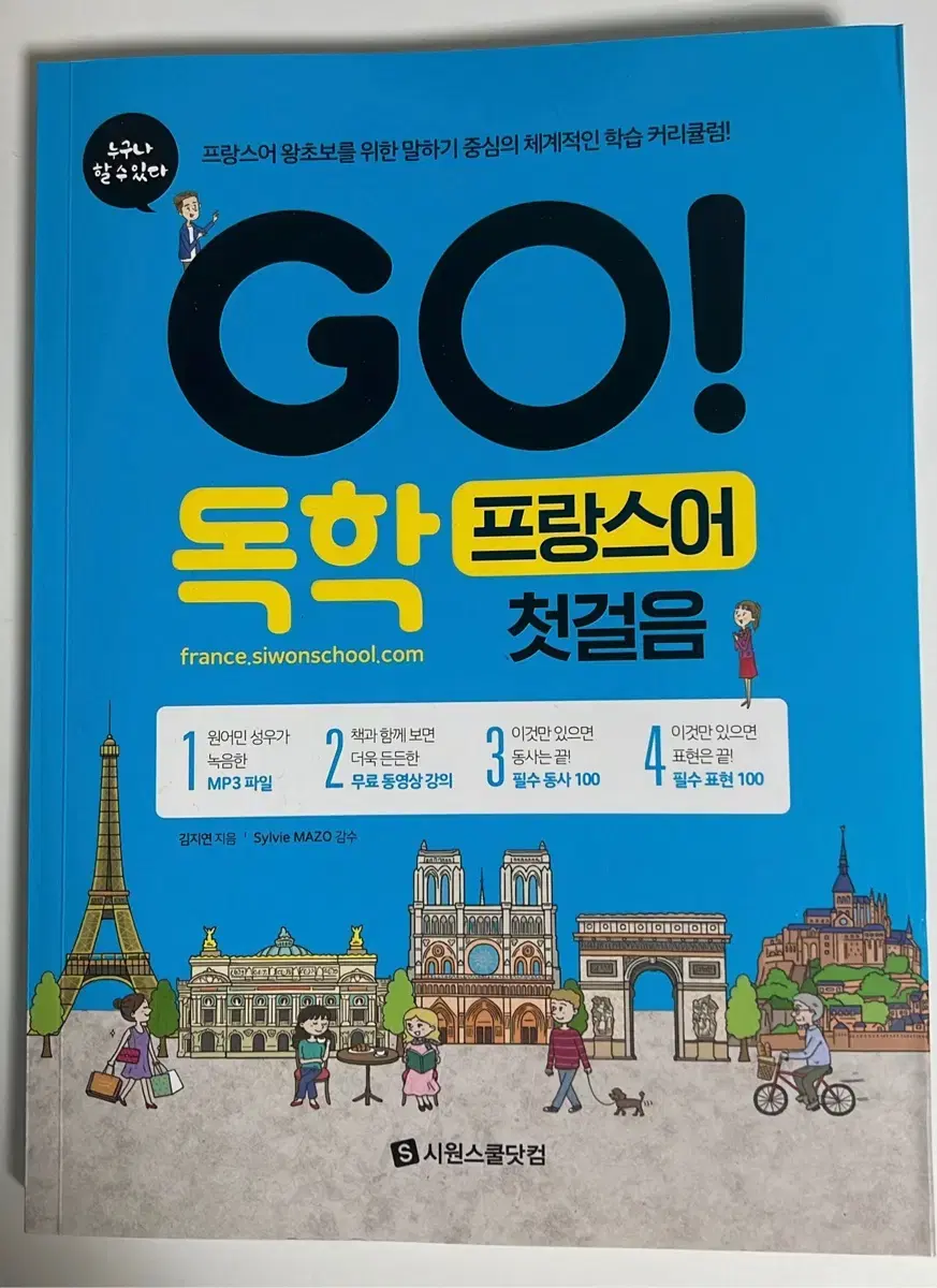 GO! 독학 프랑스어 첫걸음