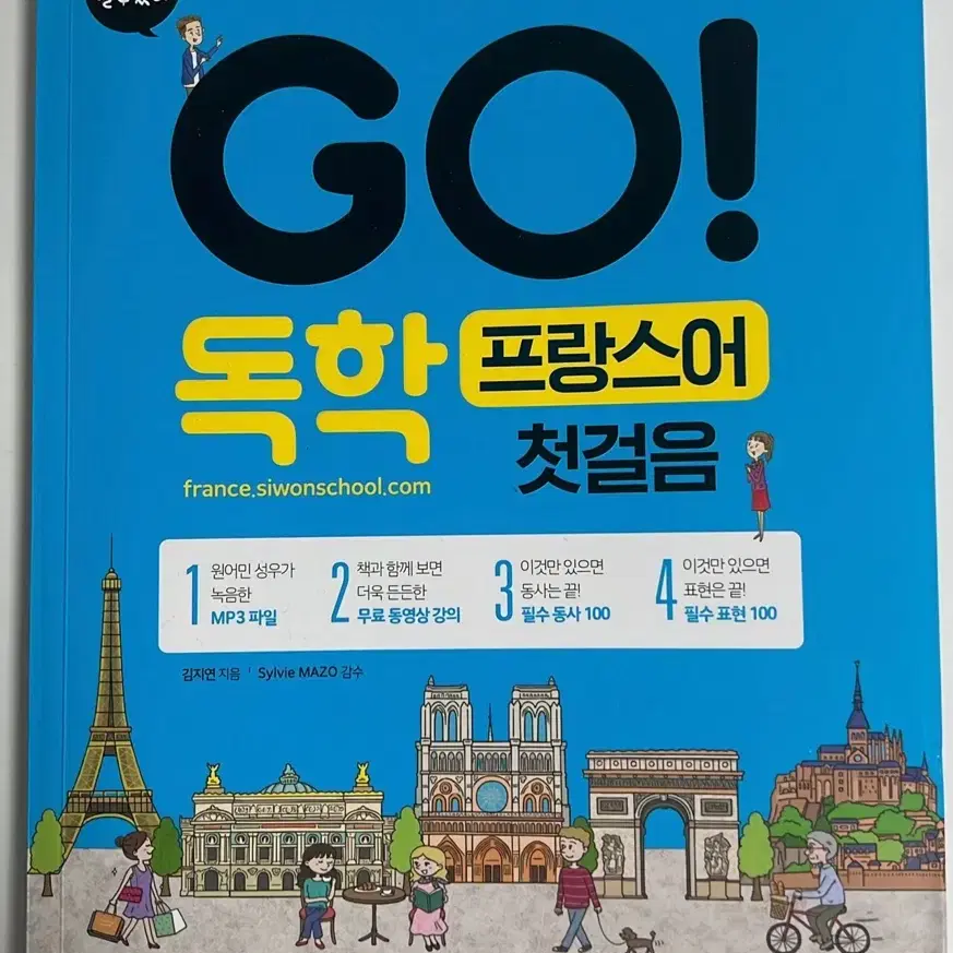 GO! 독학 프랑스어 첫걸음