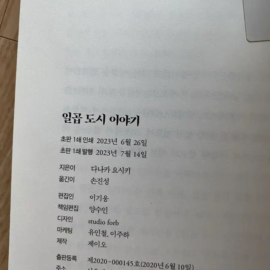 다나카 요시키 일곱도시 이야기 양장본 초판