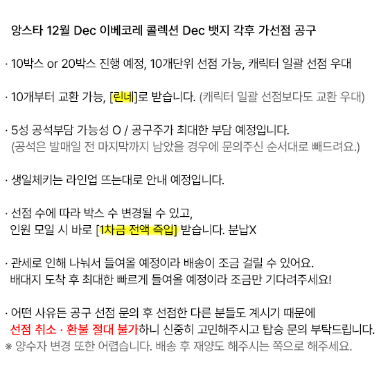 앙스타 12월 이베코레 Dec. 컬렉션 캔뱃지 각후 공구 가선점