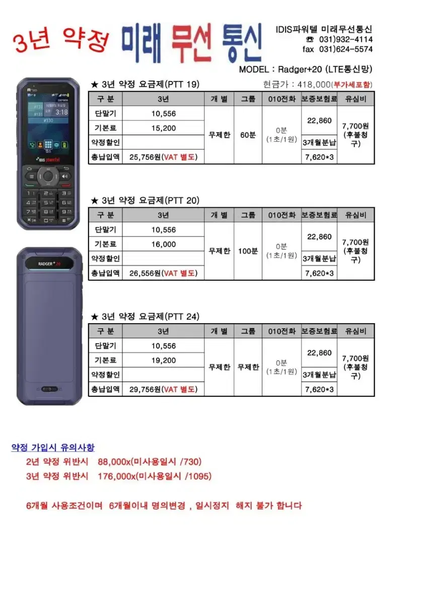 라져+20 2025년 최신형 파워텔 무전기 3년 약정 20%할인