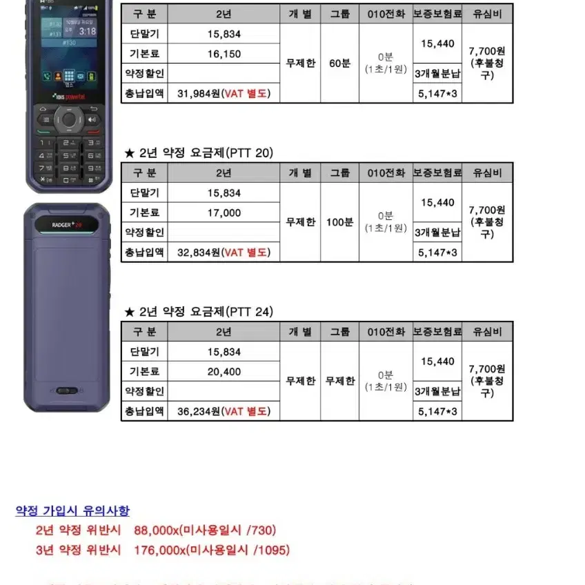 라져+20 2025년 최신형 파워텔 무전기 3년 약정 20%할인