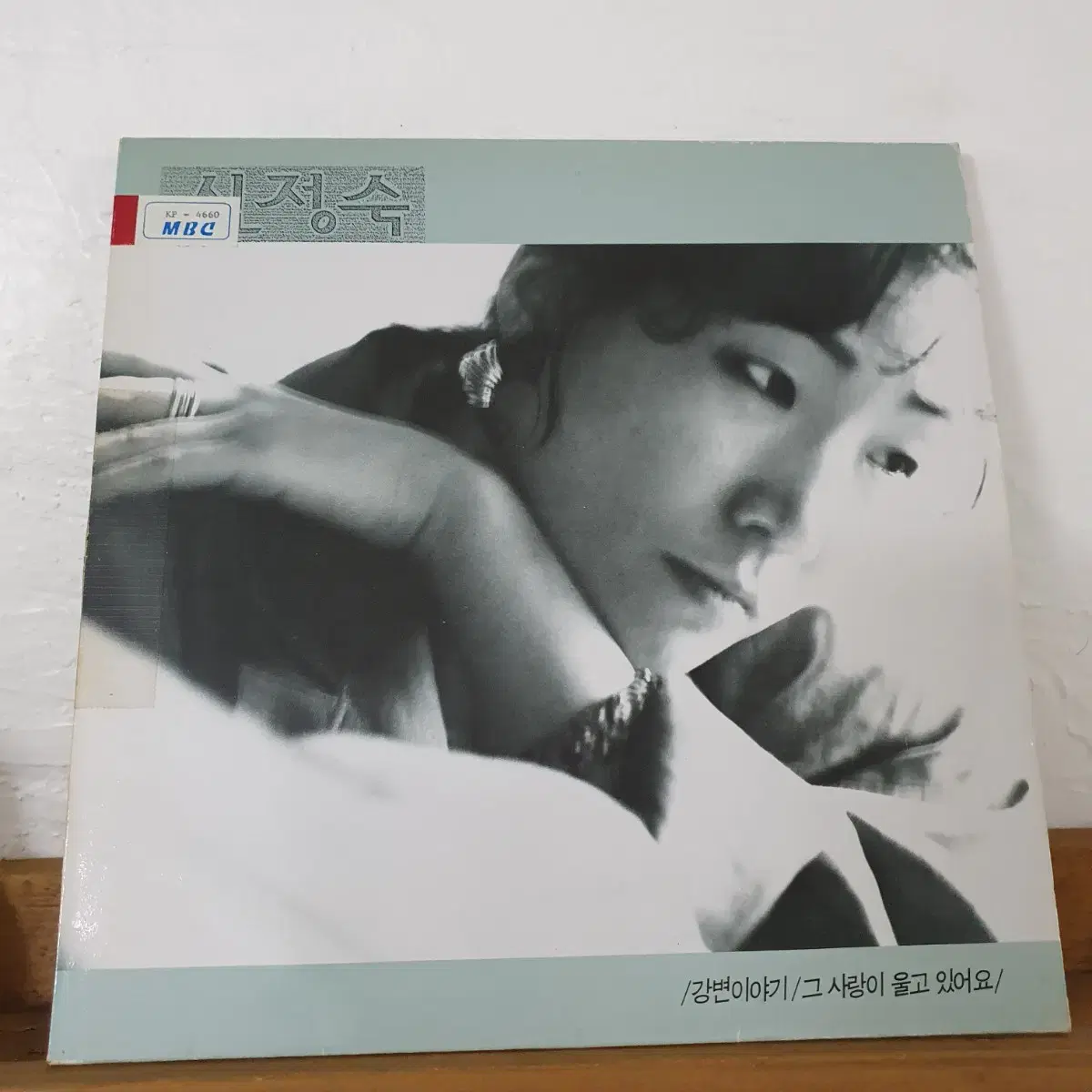 신정숙 1집 LP  1990    그사랑이 울고있어요