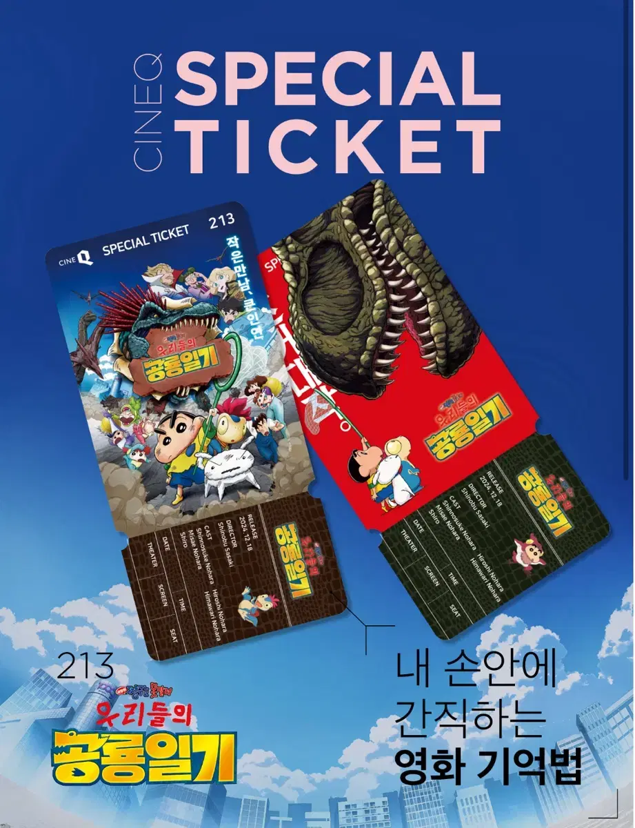 극장판 짱구 우리들의 공룡일기 스티2종 세트 판매