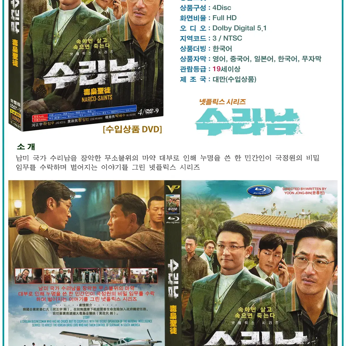 DVD 수리남 4Disc - 넷플릭스 드라마 수입상품 새상품