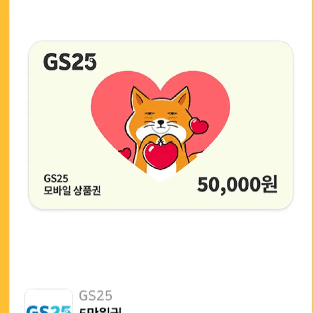 Gs25 5만원권 팝니다