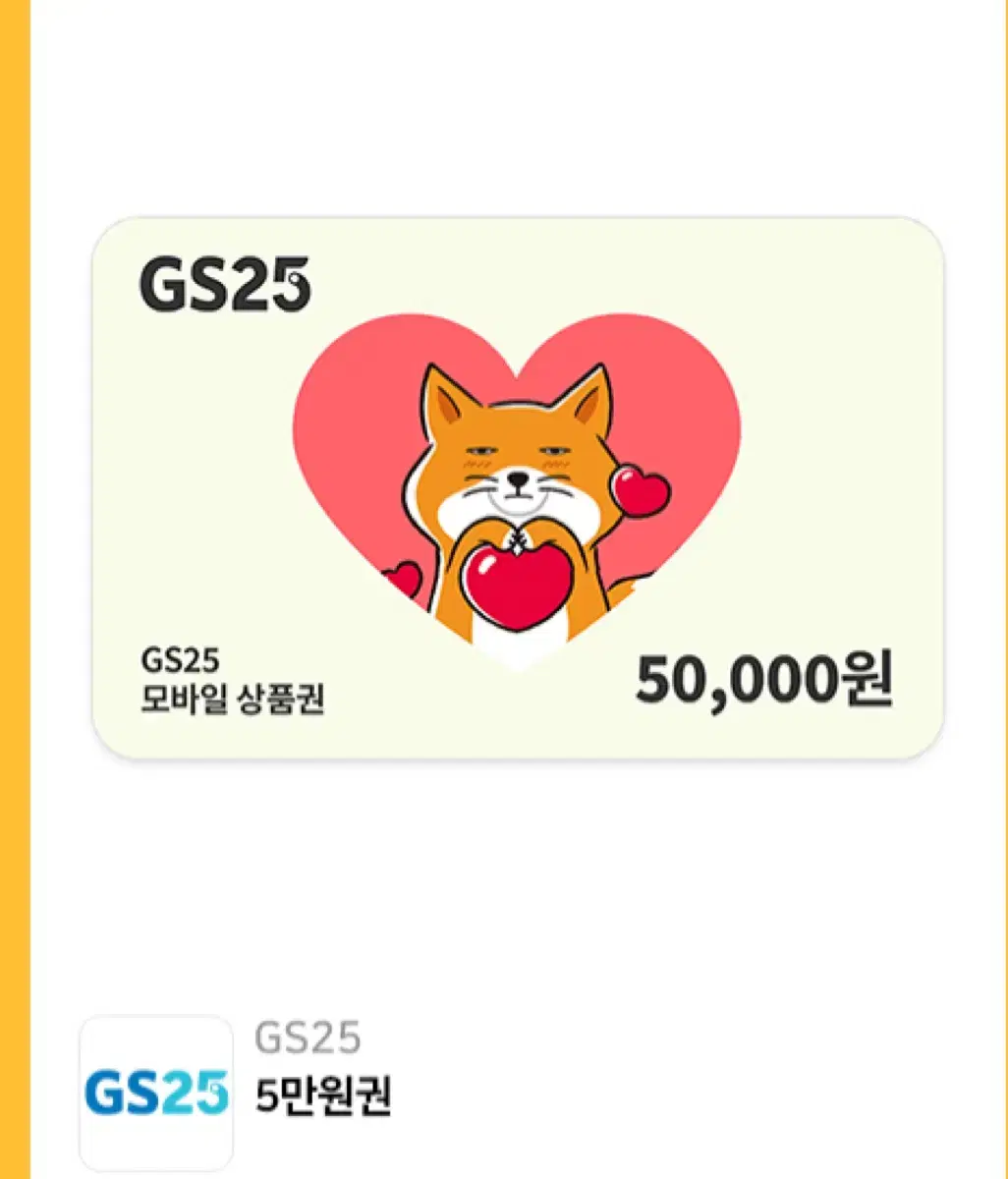 Gs25 5만원권 팝니다