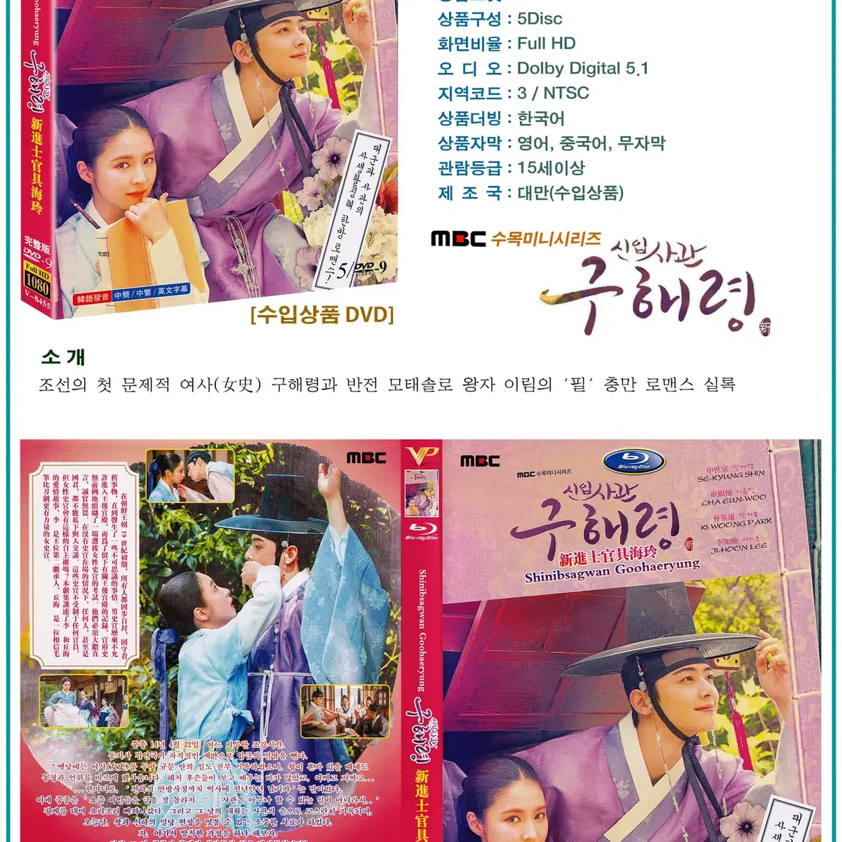 DVD 신입사관 구해령 5Disc - MBC 드라마 수입상품 새상품