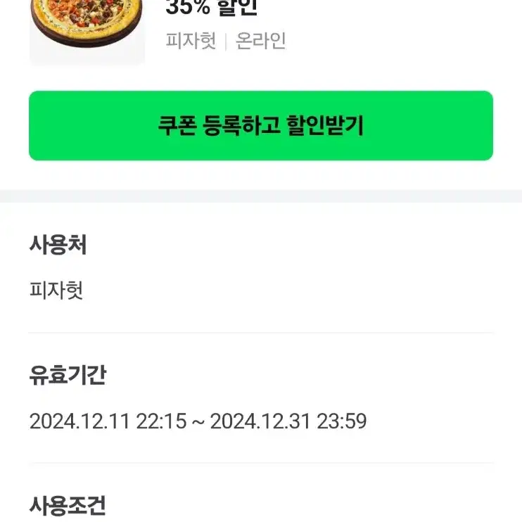 피자헛 35%  쿠폰