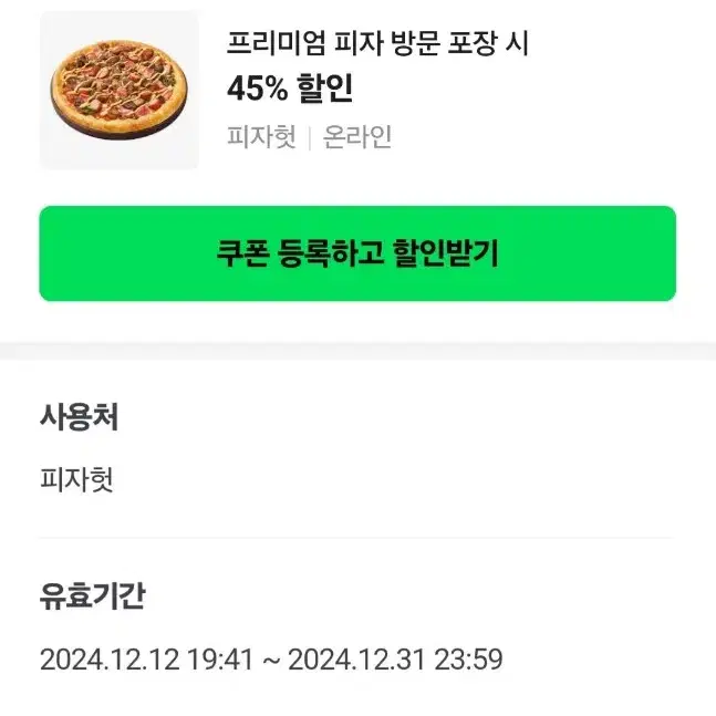 피자헛 45프로 쿠폰