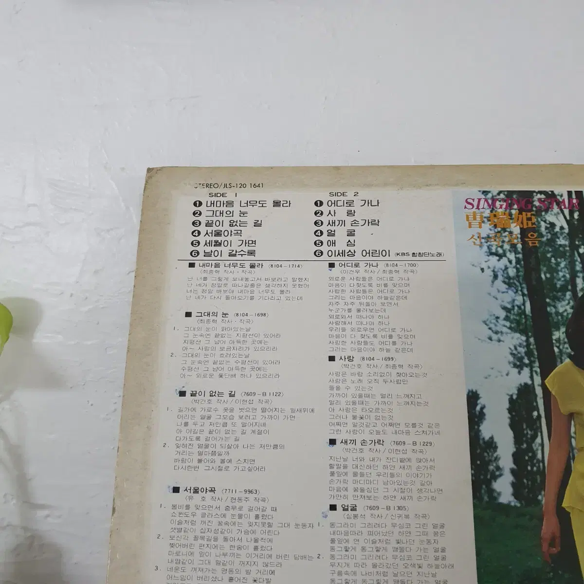 조서희 신곡모음 LP  1981   백색레이블    귀한음반