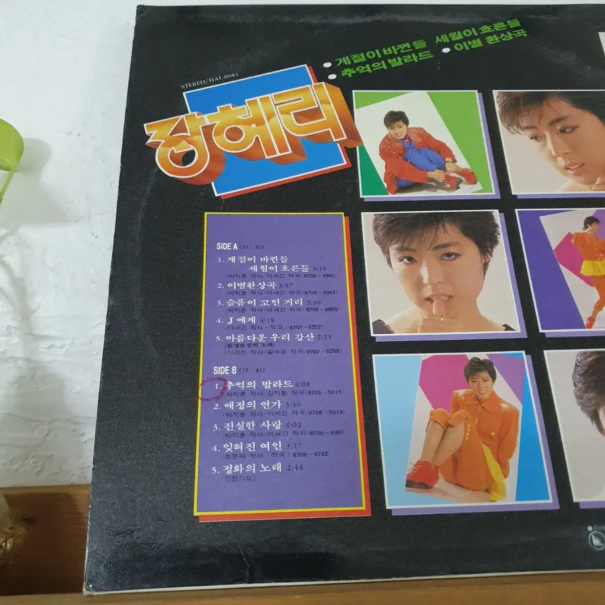 장혜리 2집 LP 1987  추억의발라드  J에게