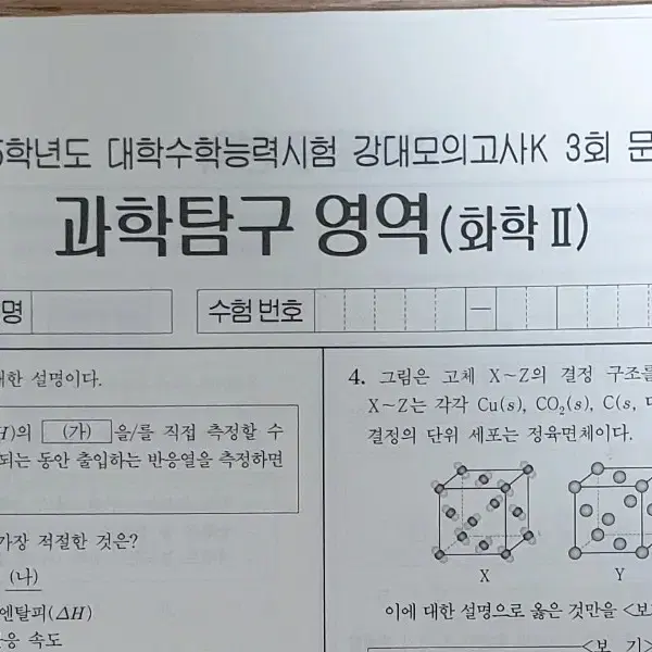 2025 화학2 강대K 모의고사 19회분