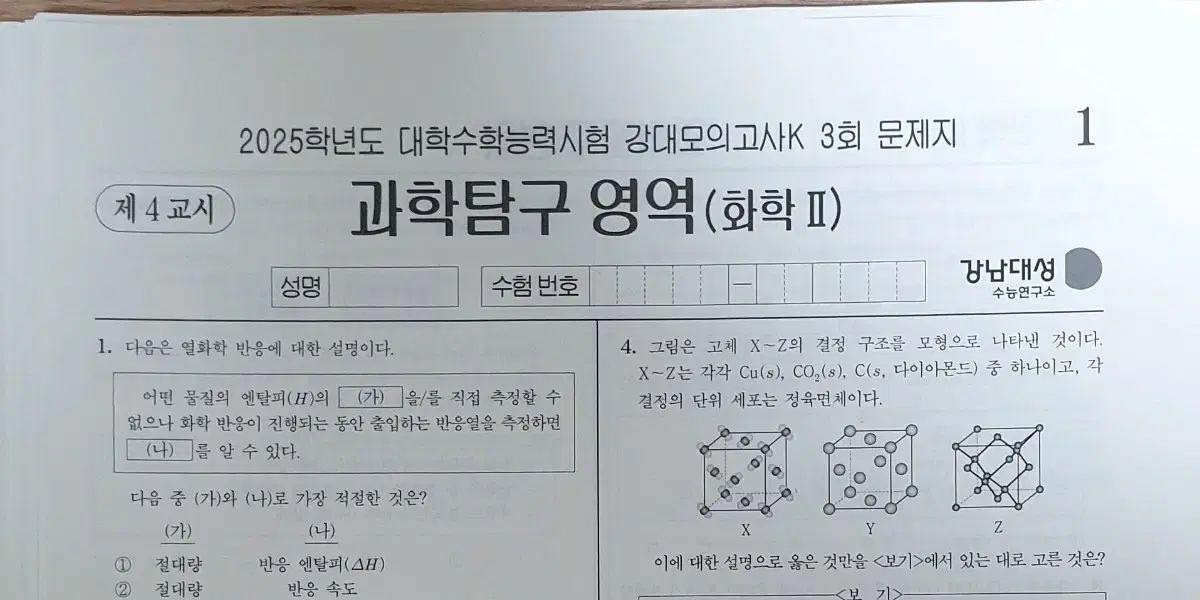 2025 화학2 강대K 모의고사 19회분