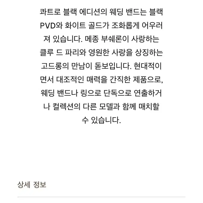 부쉐론 콰트로 블랙 에디션 웨딩 밴드 새제품