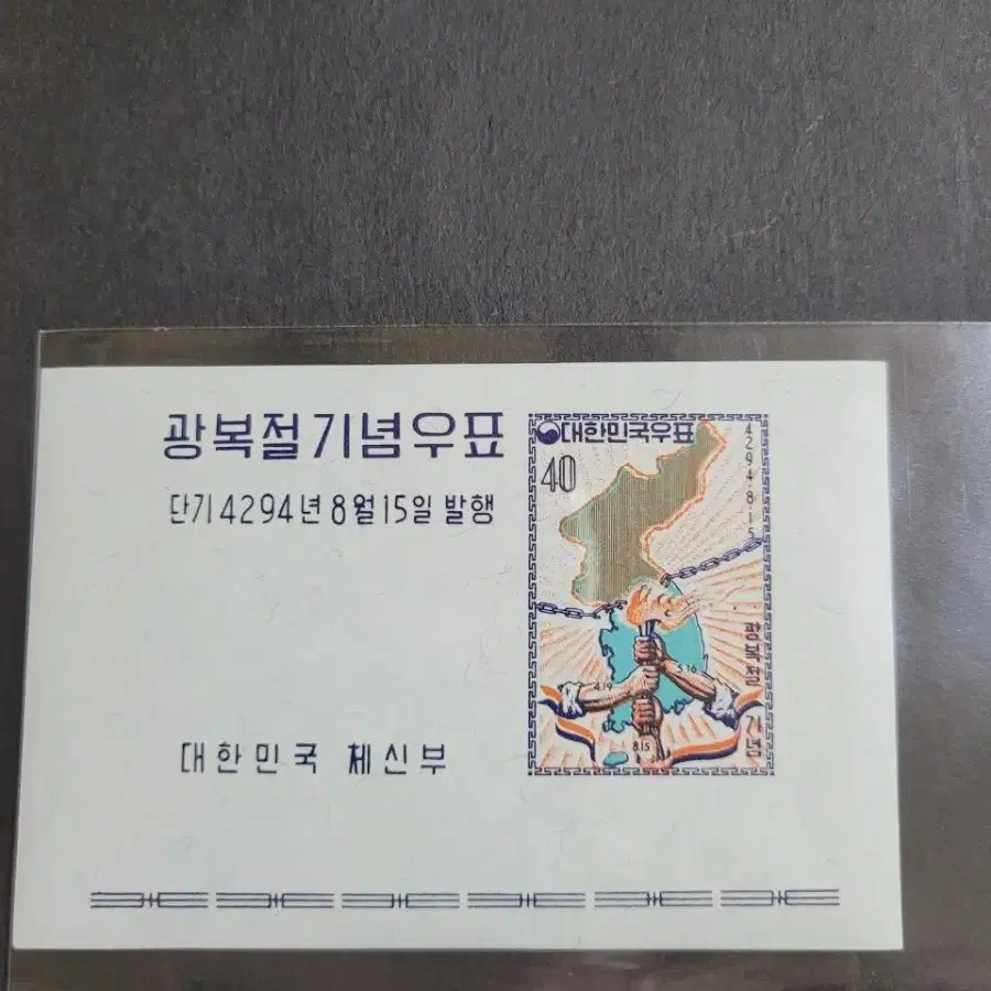 단기4294년(1961년) 광복절기념우표 시트