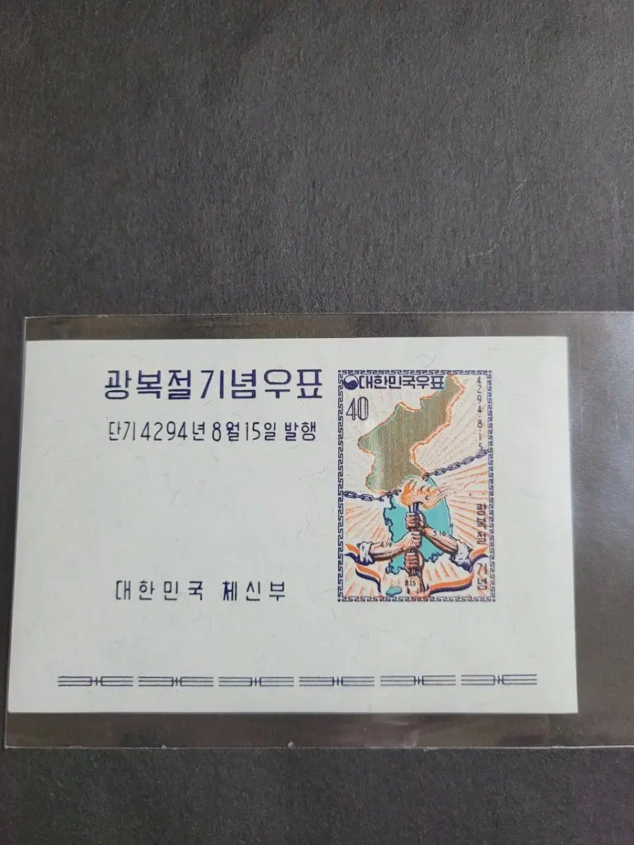 단기4294년(1961년) 광복절기념우표 시트