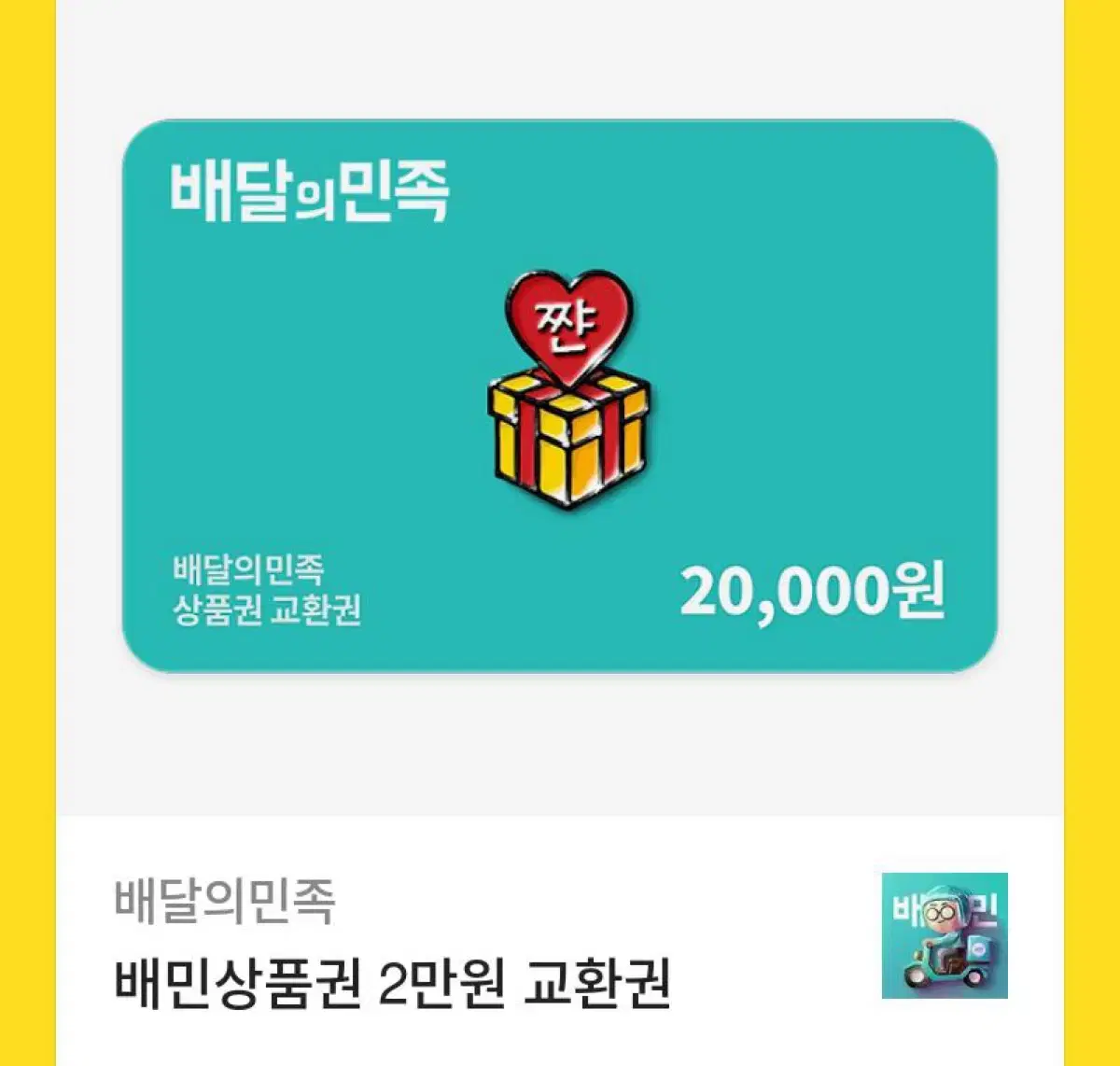 배민 쿠폰 2만원권 18500원에 팝니당