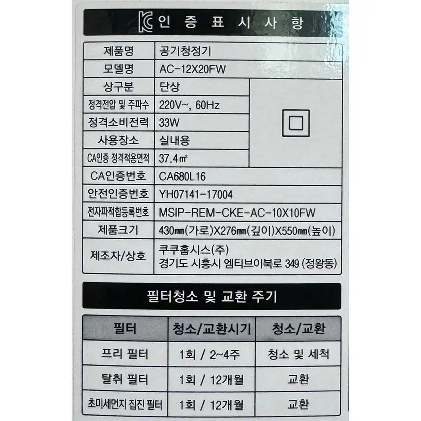 CUCKOO 쿠쿠 룸케어 공기청정기 AC-12X20FW