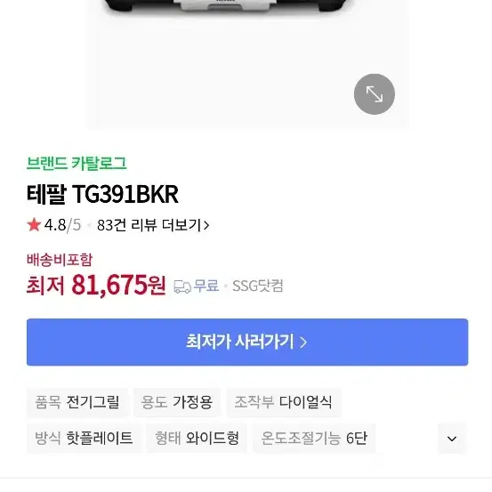 테팔 말레가 전기 그릴