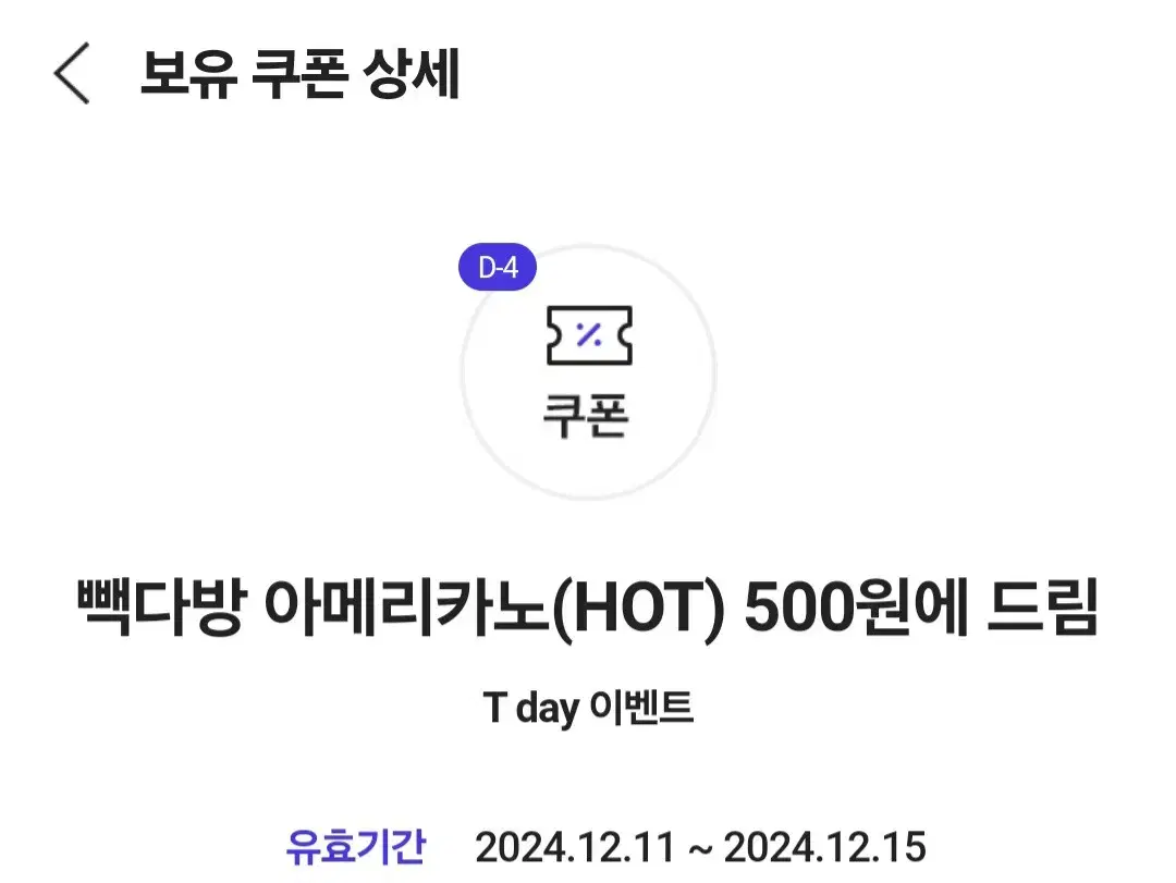 빽다방 아메리카노(HOT) 500원에 드림