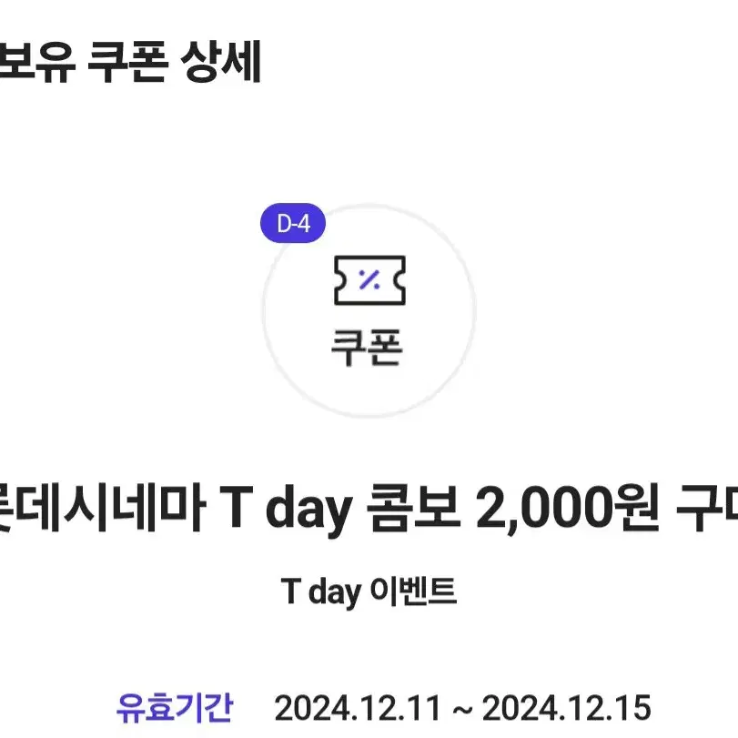 롯데시네마 T day 콤보 2,000원 구매