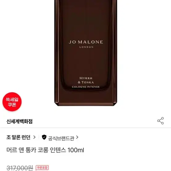 조말론 머르앤통카 100ml